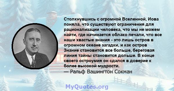 Столкнувшись с огромной Вселенной, Иова поняла, что существуют ограничения для рационализации человека, что мы не можем найти, где начинается облако печали, что все наши хвастые знания - это лишь остров в огромном