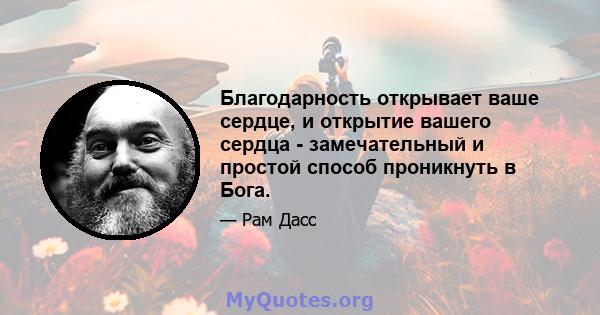 Благодарность открывает ваше сердце, и открытие вашего сердца - замечательный и простой способ проникнуть в Бога.