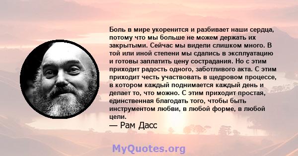 Боль в мире укоренится и разбивает наши сердца, потому что мы больше не можем держать их закрытыми. Сейчас мы видели слишком много. В той или иной степени мы сдались в эксплуатацию и готовы заплатить цену сострадания.