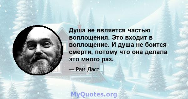 Душа не является частью воплощения. Это входит в воплощение. И душа не боится смерти, потому что она делала это много раз.