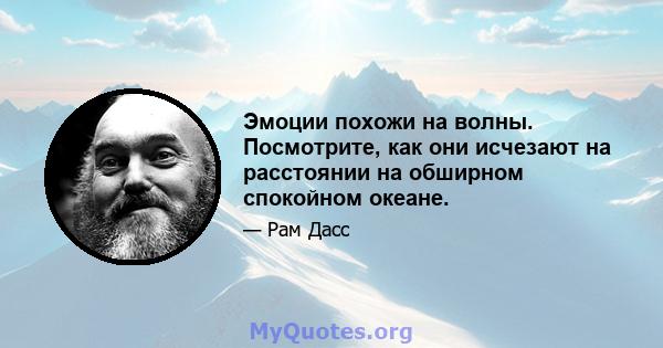 Эмоции похожи на волны. Посмотрите, как они исчезают на расстоянии на обширном спокойном океане.