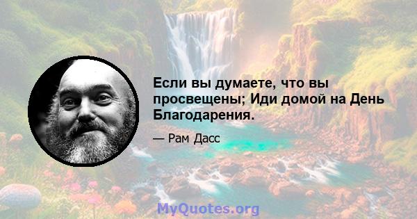 Если вы думаете, что вы просвещены; Иди домой на День Благодарения.