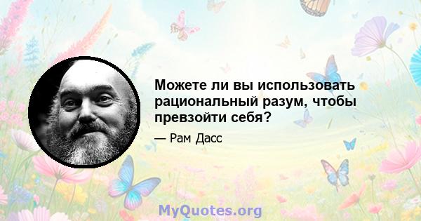 Можете ли вы использовать рациональный разум, чтобы превзойти себя?