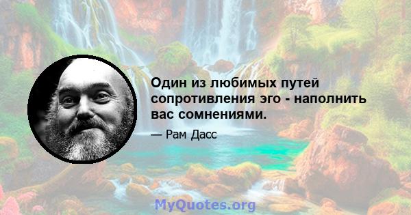 Один из любимых путей сопротивления эго - наполнить вас сомнениями.