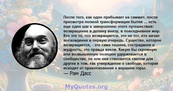 После того, как один прибывает на саммит, после просмотра полной трансформации бытия ... есть еще один шаг к завершению этого путешествия: возвращение в долину внизу, в повседневное мир. Кто это то, что возвращается,