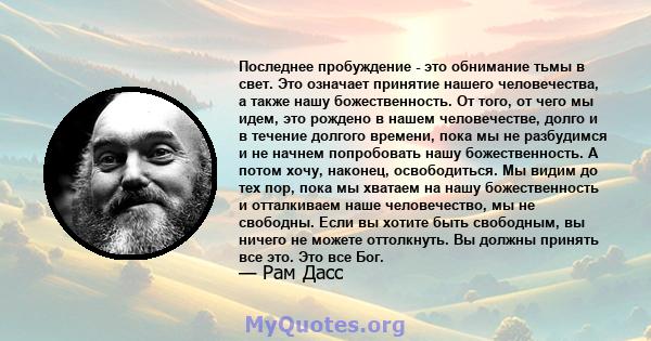 Последнее пробуждение - это обнимание тьмы в свет. Это означает принятие нашего человечества, а также нашу божественность. От того, от чего мы идем, это рождено в нашем человечестве, долго и в течение долгого времени,