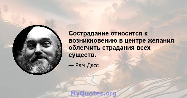 Сострадание относится к возникновению в центре желания облегчить страдания всех существ.