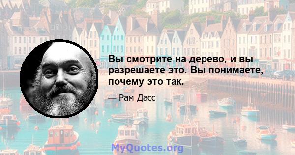 Вы смотрите на дерево, и вы разрешаете это. Вы понимаете, почему это так.