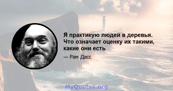 Я практикую людей в деревья. Что означает оценку их такими, какие они есть