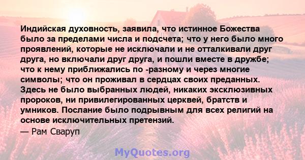 Индийская духовность, заявила, что истинное Божества было за пределами числа и подсчета; что у него было много проявлений, которые не исключали и не отталкивали друг друга, но включали друг друга, и пошли вместе в