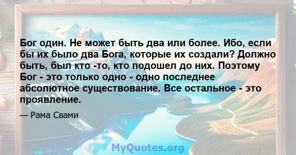 Бог один. Не может быть два или более. Ибо, если бы их было два Бога, которые их создали? Должно быть, был кто -то, кто подошел до них. Поэтому Бог - это только одно - одно последнее абсолютное существование. Все