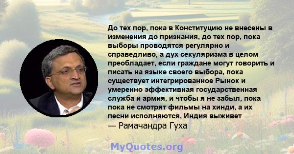 До тех пор, пока в Конституцию не внесены в изменения до признания, до тех пор, пока выборы проводятся регулярно и справедливо, а дух секуляризма в целом преобладает, если граждане могут говорить и писать на языке