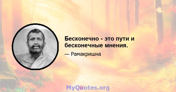 Бесконечно - это пути и бесконечные мнения.