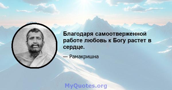 Благодаря самоотверженной работе любовь к Богу растет в сердце.