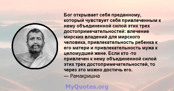 Бог открывает себя преданному, который чувствует себя привлеченным к нему объединенной силой этих трех достопримечательностей: влечение мирских владений для мирского человека, привлекательность ребенка к его матери и