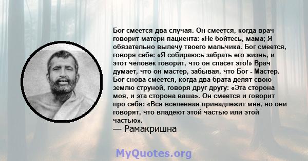 Бог смеется два случая. Он смеется, когда врач говорит матери пациента: «Не бойтесь, мама; Я обязательно вылечу твоего мальчика. Бог смеется, говоря себе: «Я собираюсь забрать его жизнь, и этот человек говорит, что он