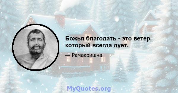 Божья благодать - это ветер, который всегда дует.