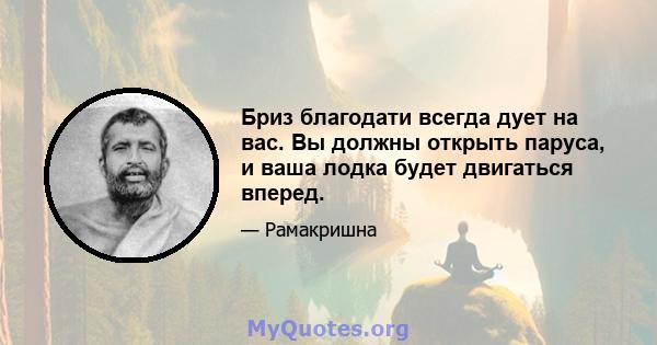 Бриз благодати всегда дует на вас. Вы должны открыть паруса, и ваша лодка будет двигаться вперед.