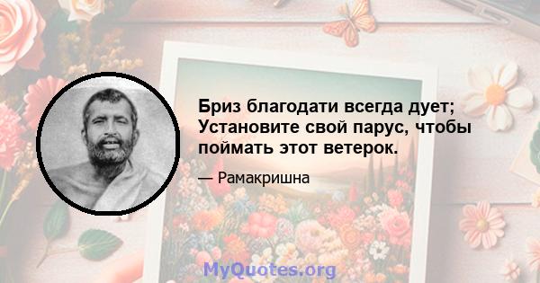 Бриз благодати всегда дует; Установите свой парус, чтобы поймать этот ветерок.