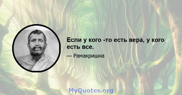 Если у кого -то есть вера, у кого есть все.