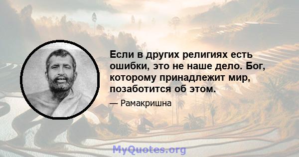 Если в других религиях есть ошибки, это не наше дело. Бог, которому принадлежит мир, позаботится об этом.