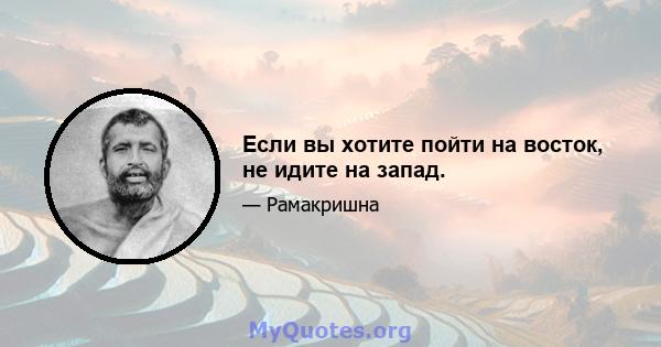 Если вы хотите пойти на восток, не идите на запад.