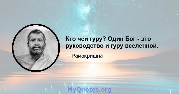 Кто чей гуру? Один Бог - это руководство и гуру вселенной.