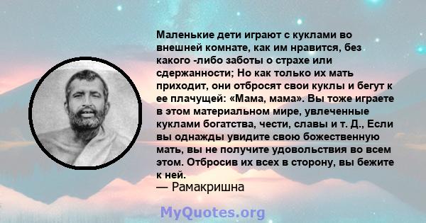 Маленькие дети играют с куклами во внешней комнате, как им нравится, без какого -либо заботы о страхе или сдержанности; Но как только их мать приходит, они отбросят свои куклы и бегут к ее плачущей: «Мама, мама». Вы