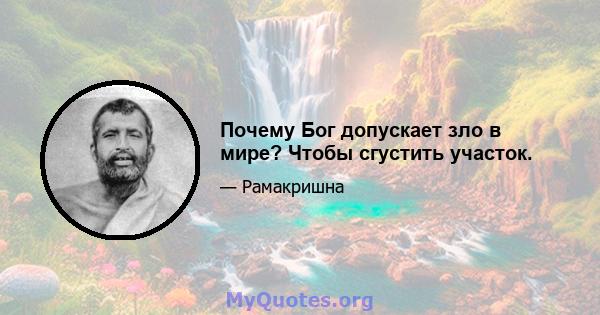 Почему Бог допускает зло в мире? Чтобы сгустить участок.