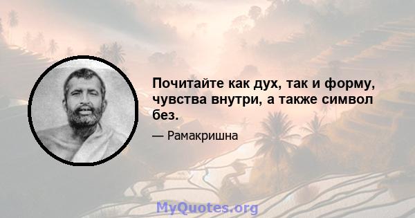 Почитайте как дух, так и форму, чувства внутри, а также символ без.