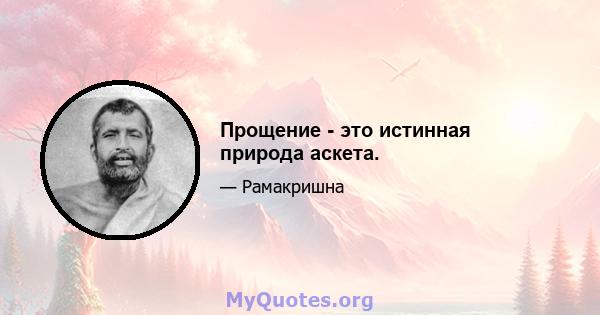 Прощение - это истинная природа аскета.