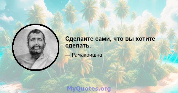 Сделайте сами, что вы хотите сделать.