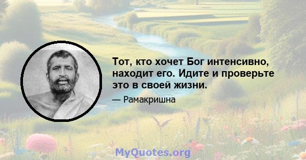 Тот, кто хочет Бог интенсивно, находит его. Идите и проверьте это в своей жизни.