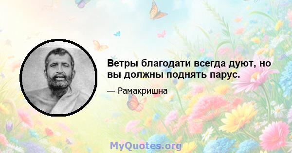 Ветры благодати всегда дуют, но вы должны поднять парус.