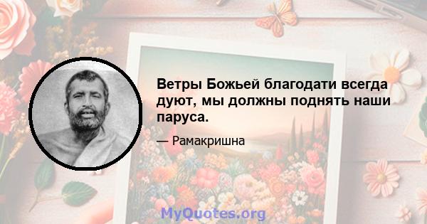 Ветры Божьей благодати всегда дуют, мы должны поднять наши паруса.