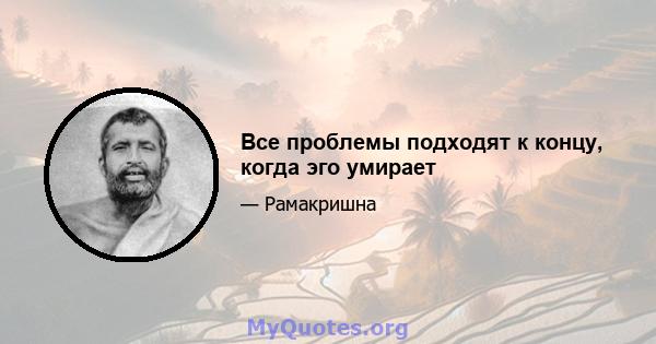 Все проблемы подходят к концу, когда эго умирает