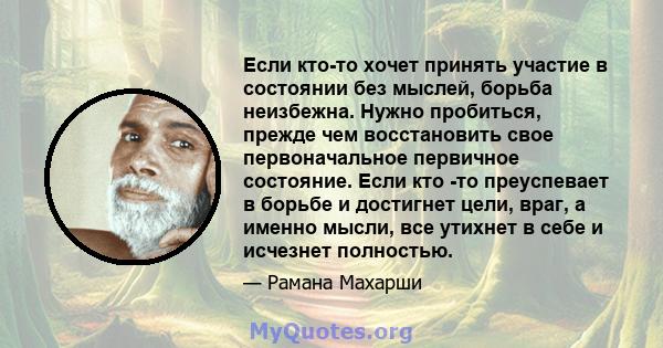 Если кто-то хочет принять участие в состоянии без мыслей, борьба неизбежна. Нужно пробиться, прежде чем восстановить свое первоначальное первичное состояние. Если кто -то преуспевает в борьбе и достигнет цели, враг, а