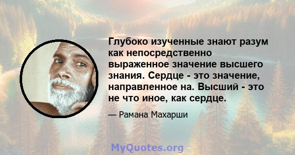 Глубоко изученные знают разум как непосредственно выраженное значение высшего знания. Сердце - это значение, направленное на. Высший - это не что иное, как сердце.