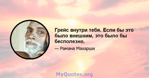 Грейс внутри тебя. Если бы это было внешним, это было бы бесполезно.