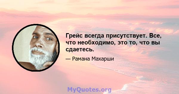 Грейс всегда присутствует. Все, что необходимо, это то, что вы сдаетесь.