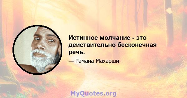 Истинное молчание - это действительно бесконечная речь.