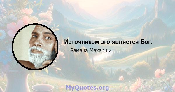 Источником эго является Бог.