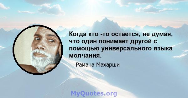 Когда кто -то остается, не думая, что один понимает другой с помощью универсального языка молчания.