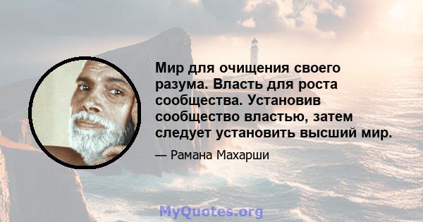 Мир для очищения своего разума. Власть для роста сообщества. Установив сообщество властью, затем следует установить высший мир.