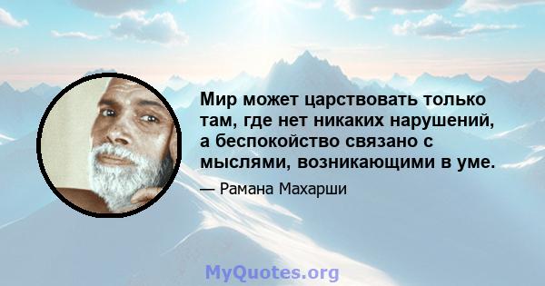 Мир может царствовать только там, где нет никаких нарушений, а беспокойство связано с мыслями, возникающими в уме.