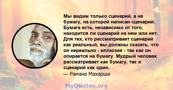 Мы видим только сценарий, а не бумагу, на которой написан сценарий. Бумага есть, независимо от того, находится ли сценарий на нем или нет. Для тех, кто рассматривает сценарий как реальный, вы должны сказать, что он