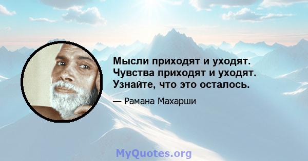 Мысли приходят и уходят. Чувства приходят и уходят. Узнайте, что это осталось.