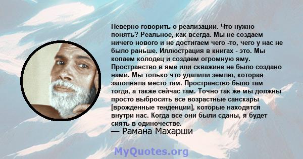 Неверно говорить о реализации. Что нужно понять? Реальное, как всегда. Мы не создаем ничего нового и не достигаем чего -то, чего у нас не было раньше. Иллюстрация в книгах - это. Мы копаем колодец и создаем огромную