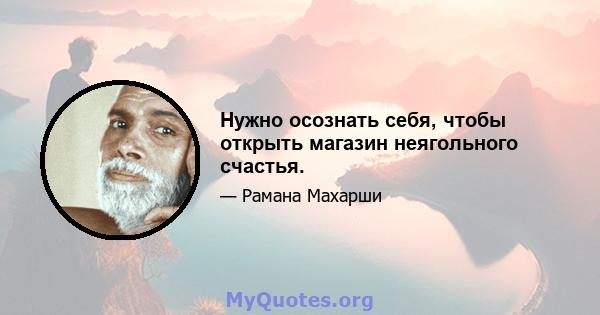 Нужно осознать себя, чтобы открыть магазин неягольного счастья.