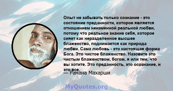 Опыт не забывать только сознание - это состояние преданности, которое является отношением неизменной реальной любви, потому что реальное знание себя, которое сияет как неразделенное высшее блаженство, поднимается как